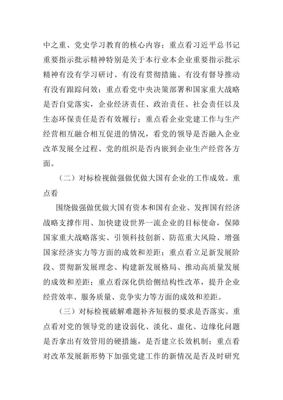 开展全国国有企业党的建设工作会议精神贯彻落实情况“回头看”实施方案.docx_第3页