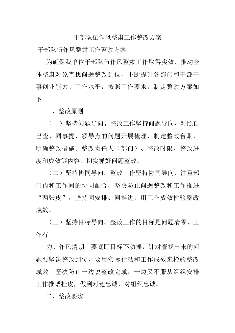 干部队伍作风整肃工作整改方案.docx_第1页