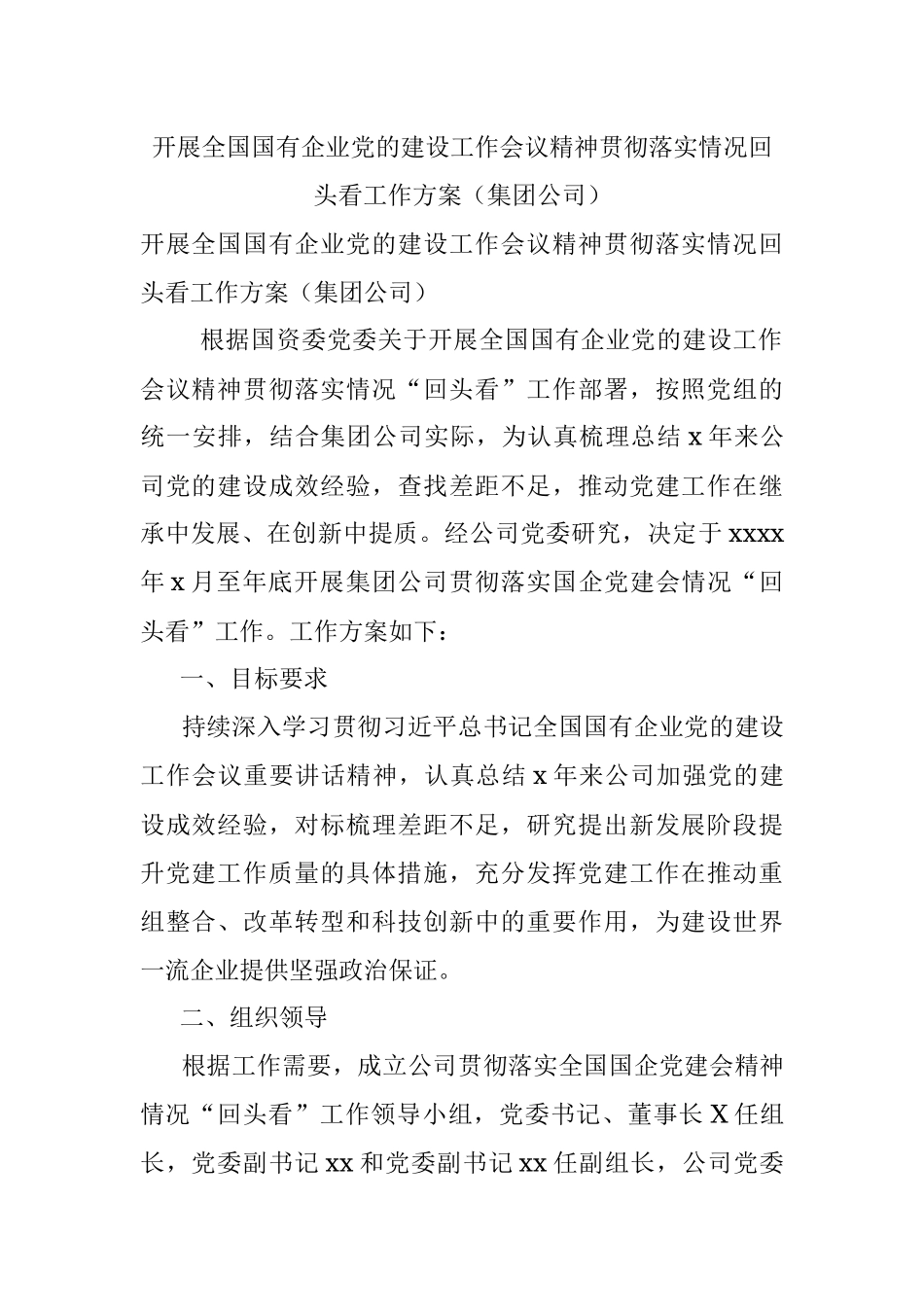 开展全国国有企业党的建设工作会议精神贯彻落实情况回头看工作方案（集团公司）.docx_第1页