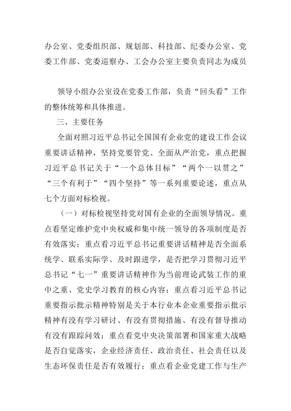 开展全国国有企业党的建设工作会议精神贯彻落实情况回头看工作方案（集团公司）.docx_第2页