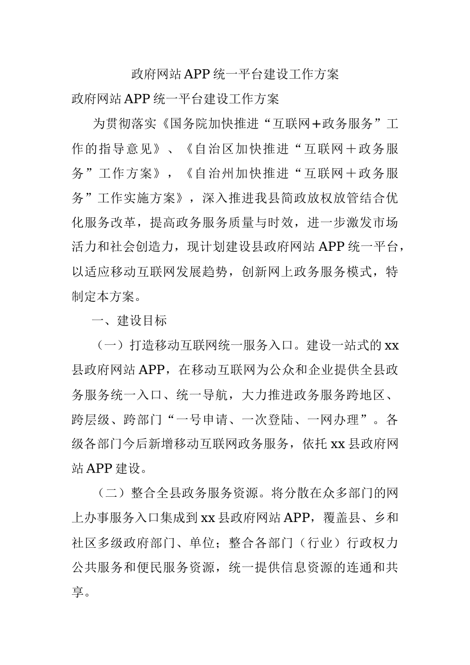 政府网站APP统一平台建设工作方案.docx_第1页