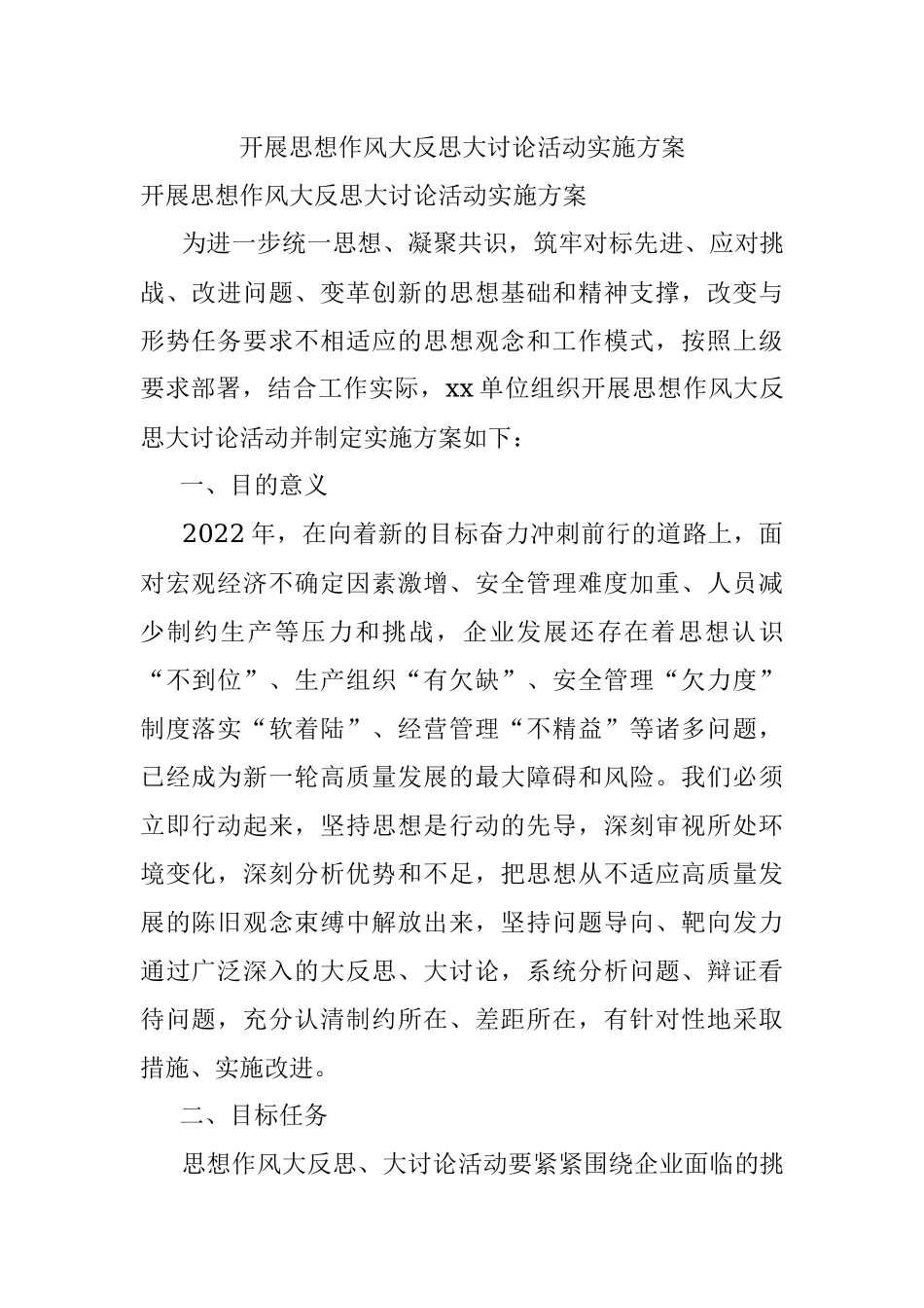 开展思想作风大反思大讨论活动实施方案.docx_第1页