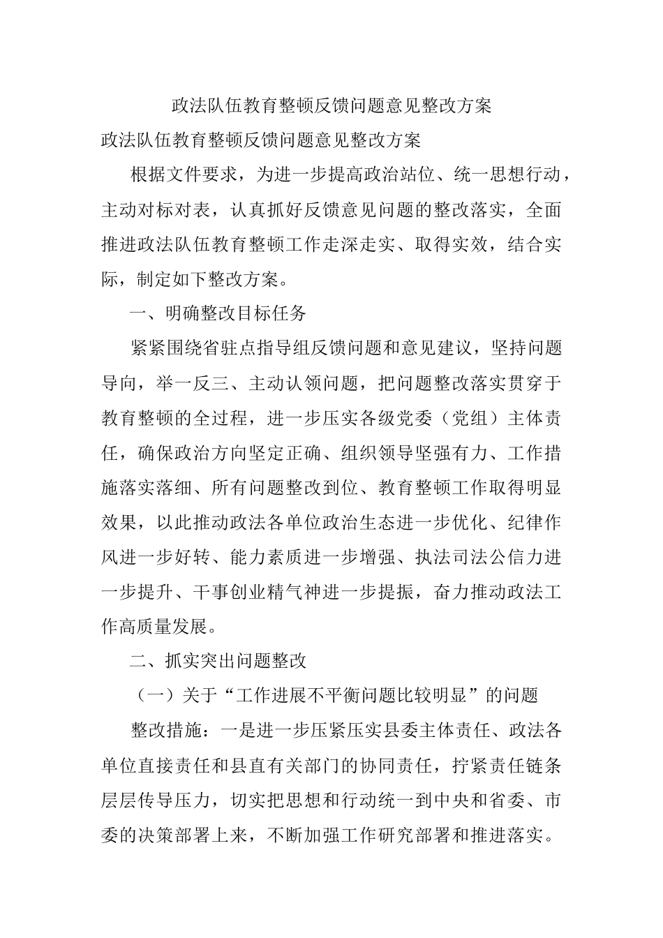 政法队伍教育整顿反馈问题意见整改方案.docx_第1页