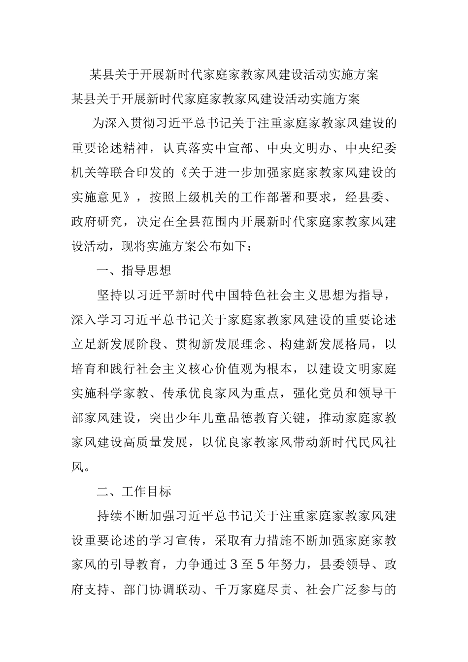 某县关于开展新时代家庭家教家风建设活动实施方案.docx_第1页