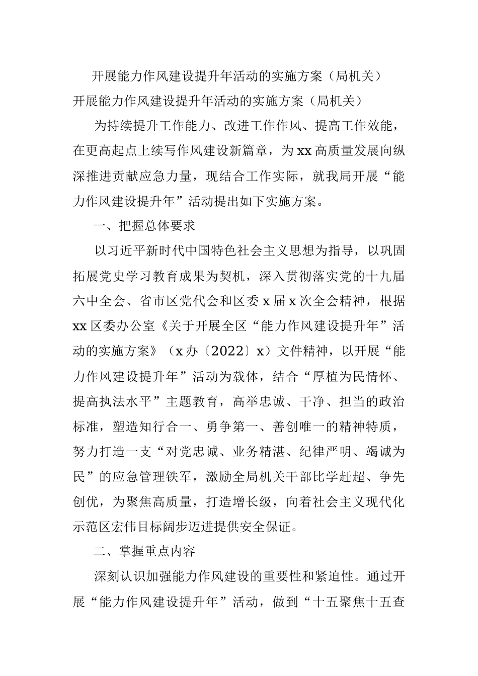 开展能力作风建设提升年活动的实施方案（局机关）.docx_第1页