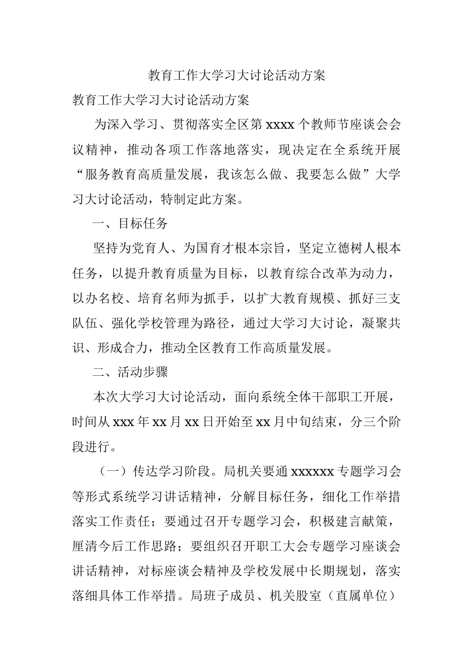 教育工作大学习大讨论活动方案.docx_第1页