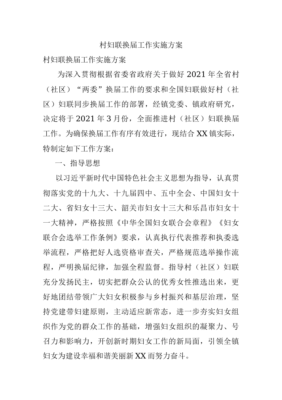 村妇联换届工作实施方案.docx_第1页