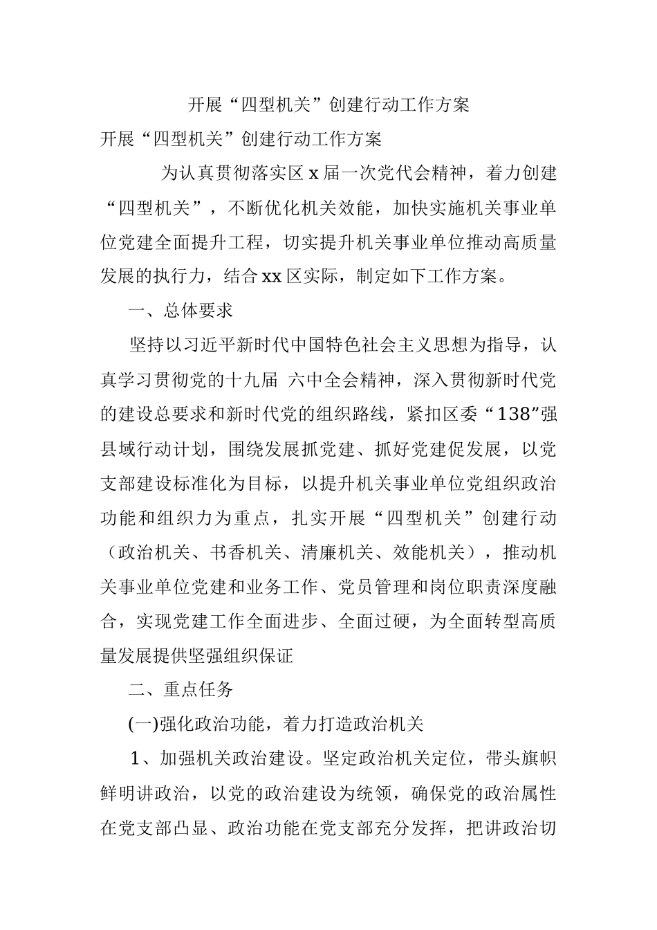 开展“四型机关”创建行动工作方案.docx_第1页