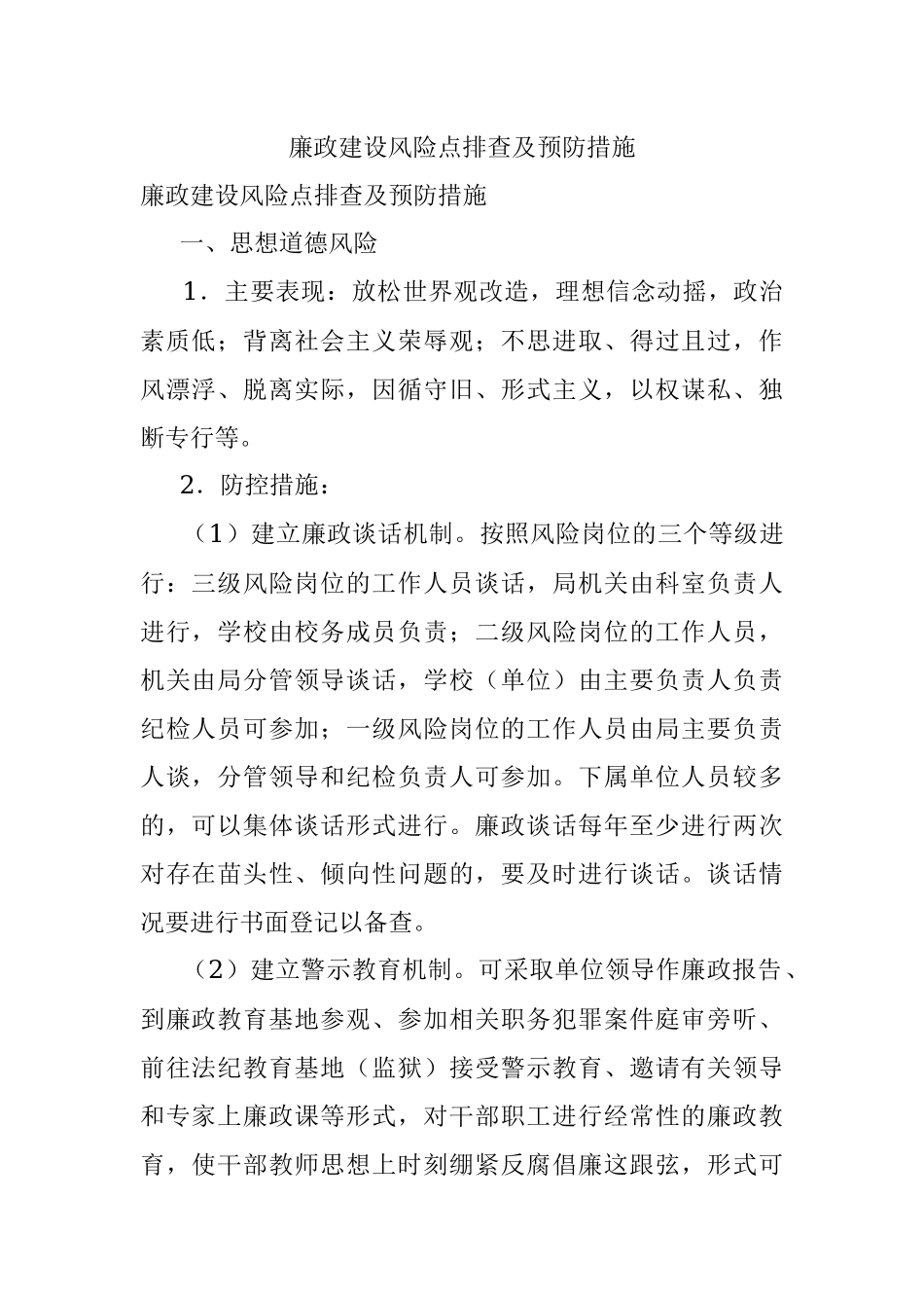廉政建设风险点排查及预防措施.docx_第1页
