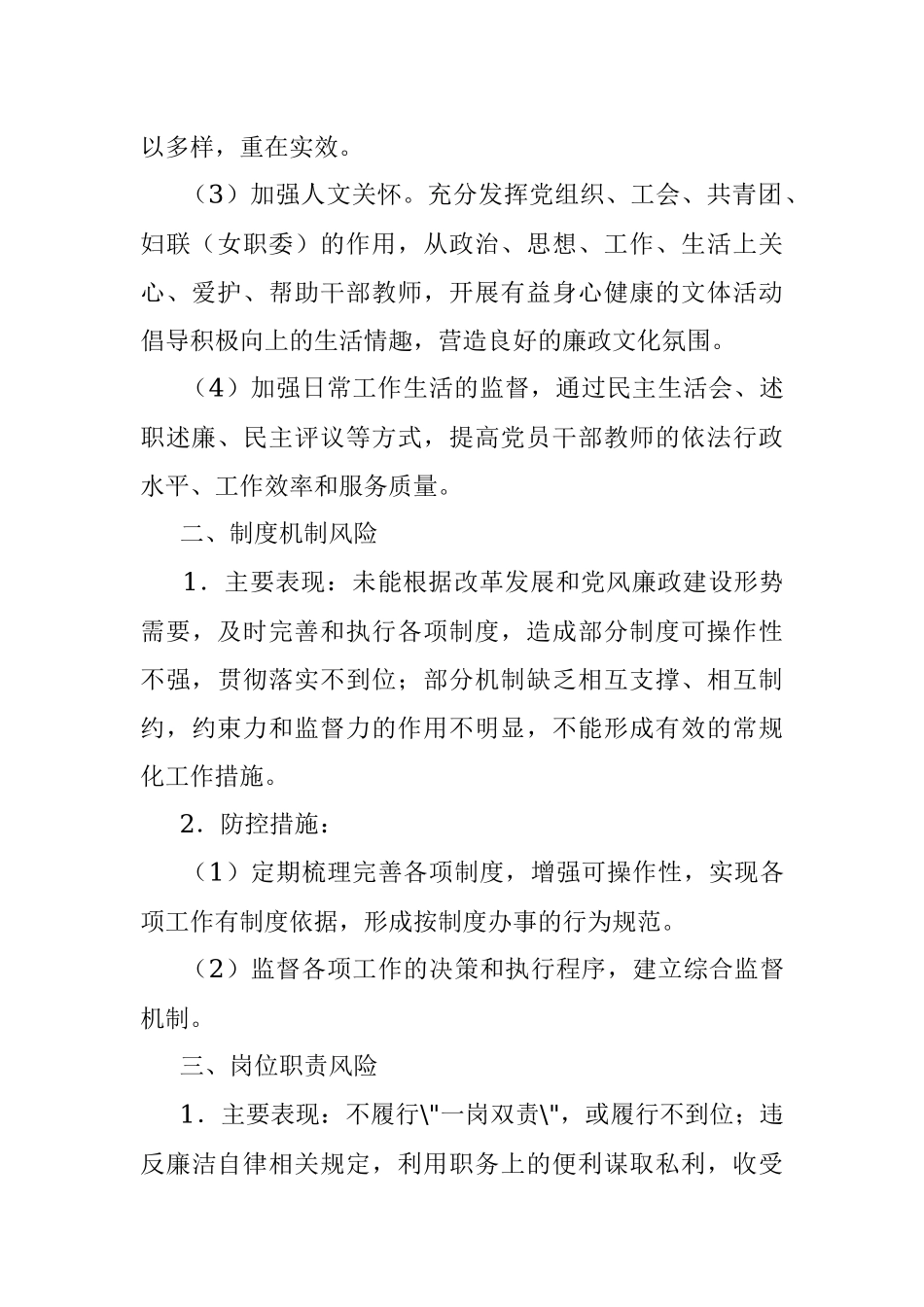 廉政建设风险点排查及预防措施.docx_第2页