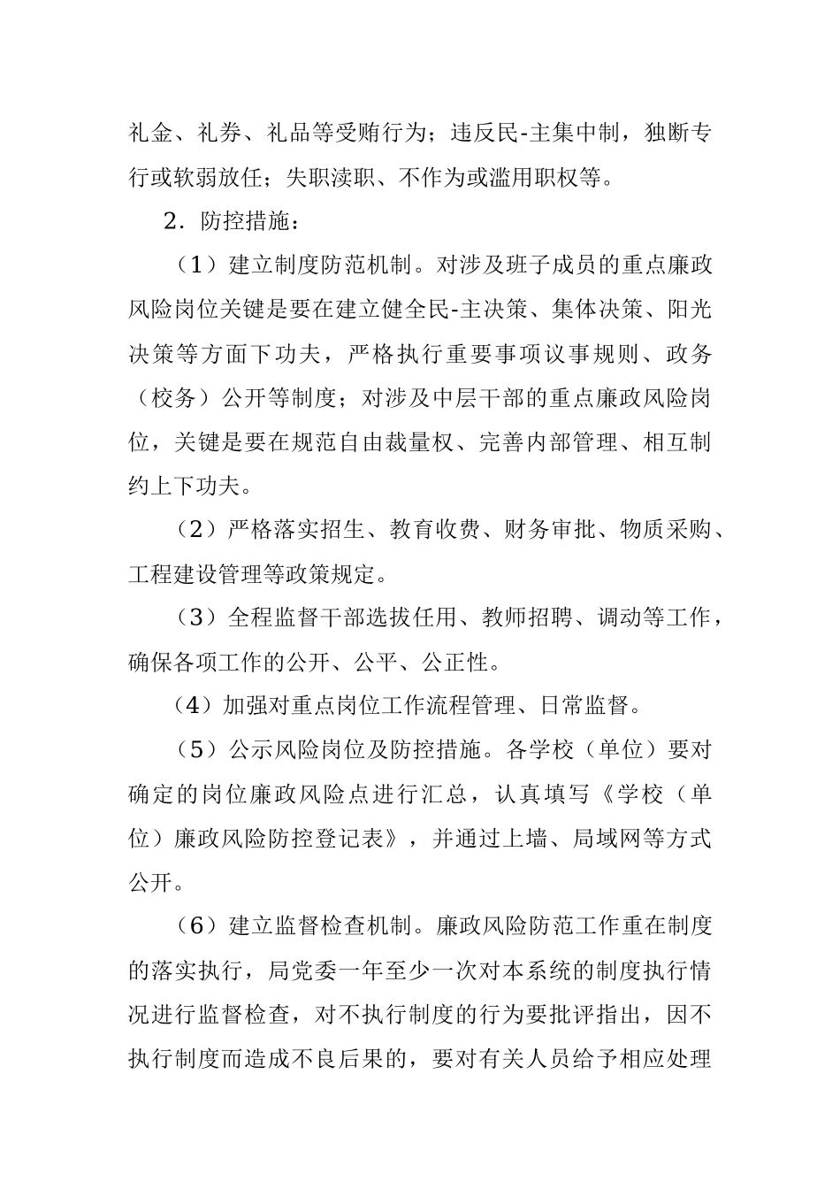 廉政建设风险点排查及预防措施.docx_第3页