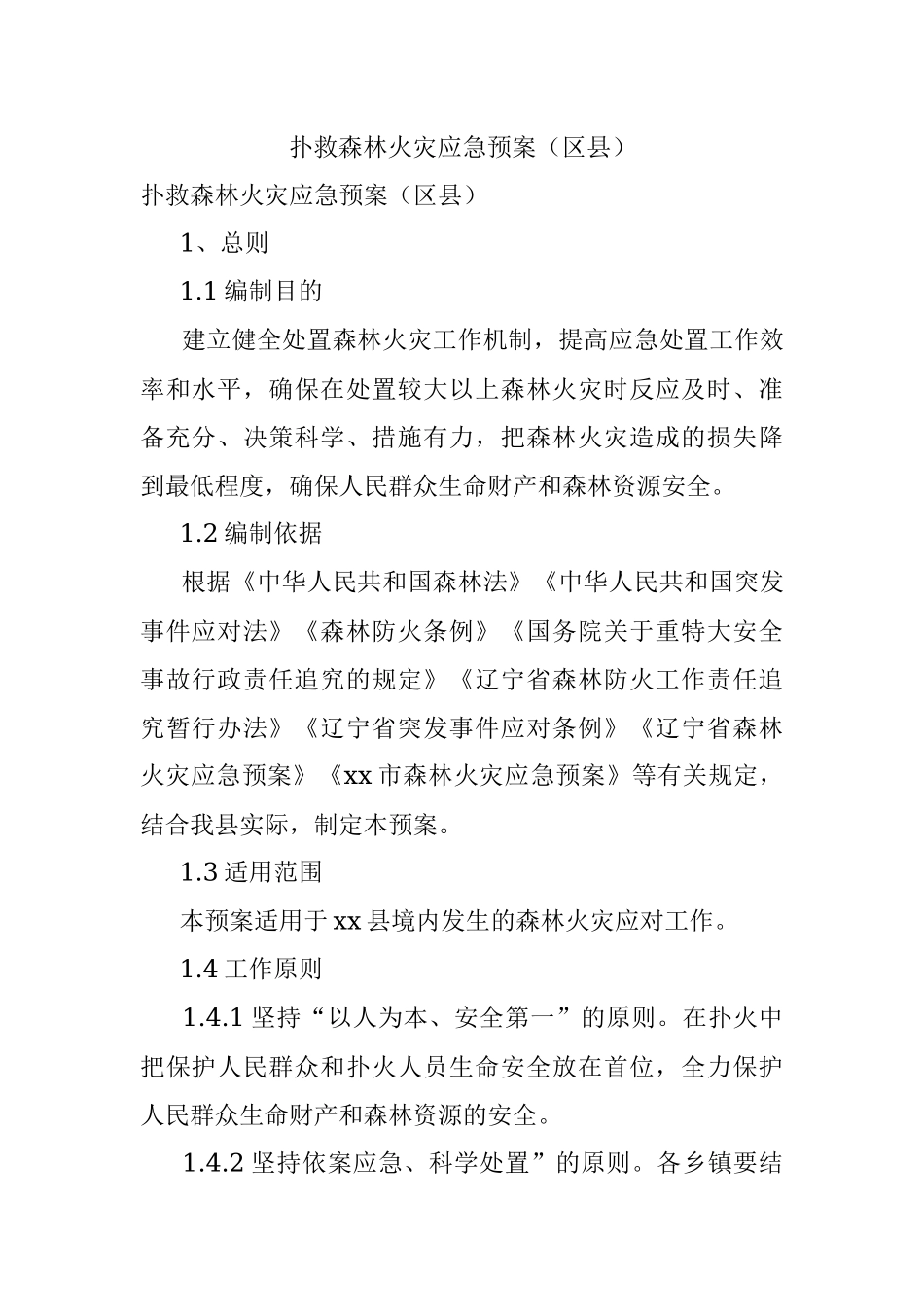 扑救森林火灾应急预案（区县）.docx_第1页
