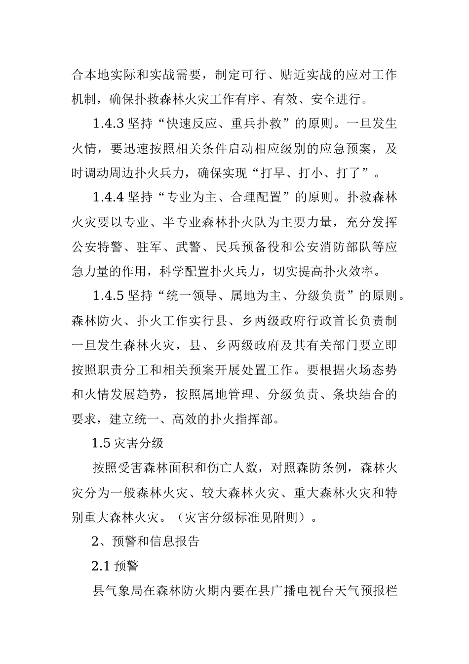 扑救森林火灾应急预案（区县）.docx_第2页