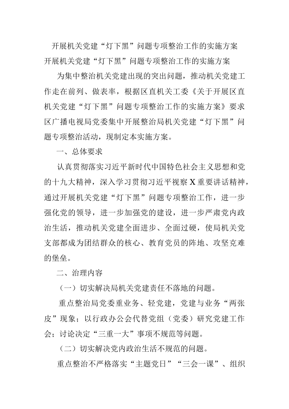 开展机关党建“灯下黑”问题专项整治工作的实施方案.docx_第1页
