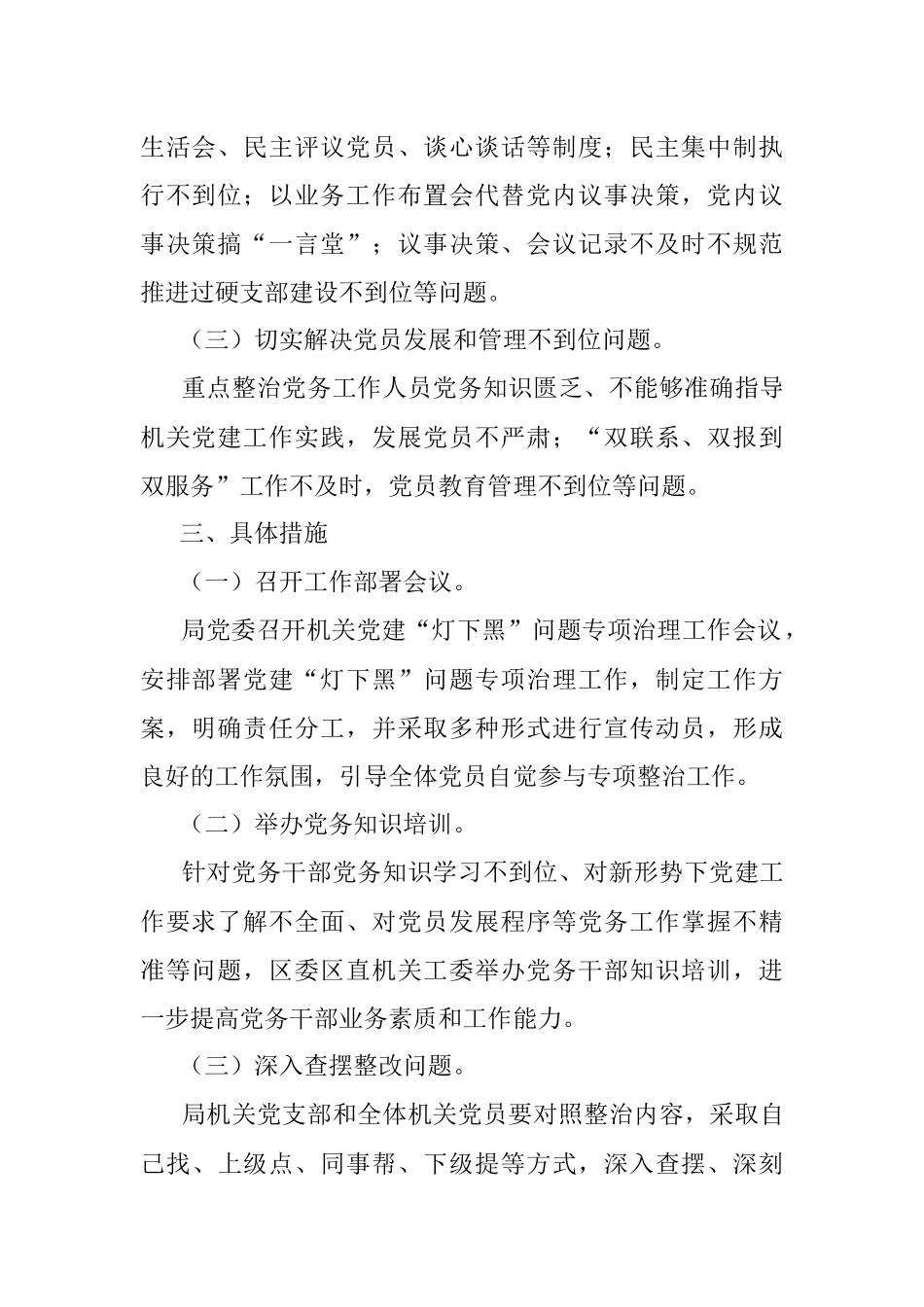 开展机关党建“灯下黑”问题专项整治工作的实施方案.docx_第2页
