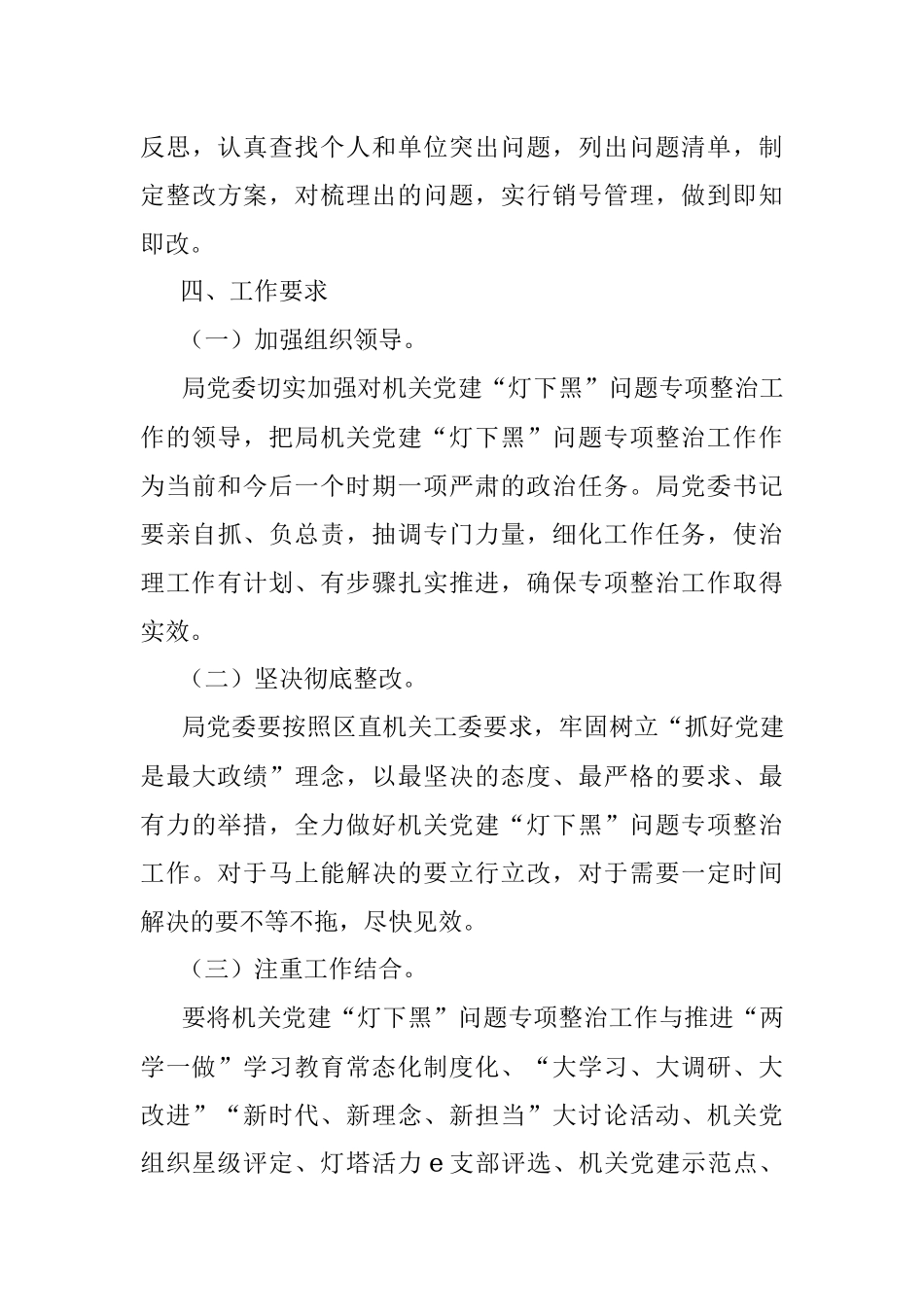 开展机关党建“灯下黑”问题专项整治工作的实施方案.docx_第3页