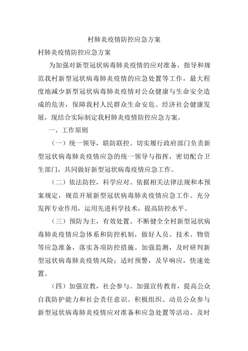 村肺炎疫情防控应急方案.docx_第1页