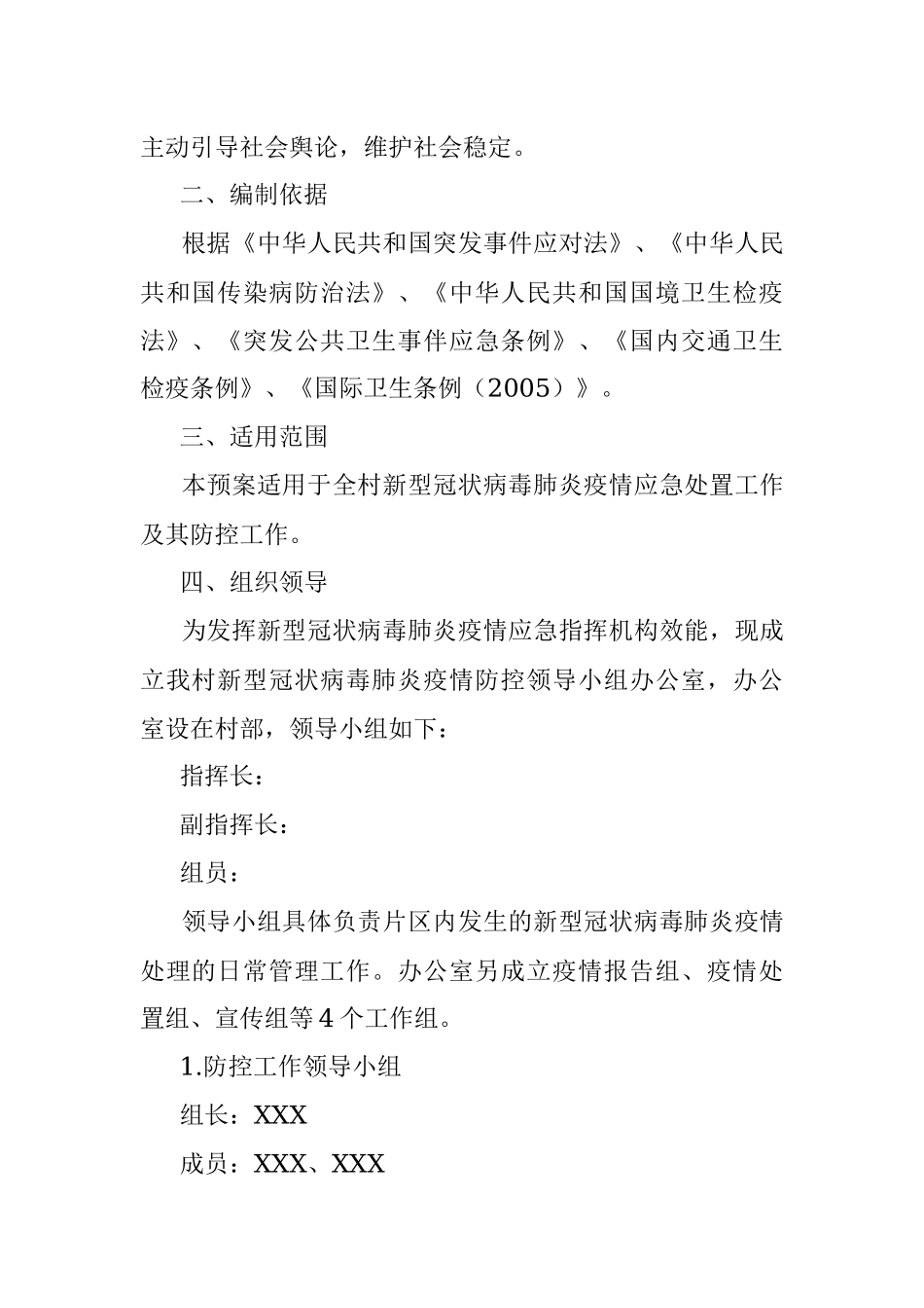 村肺炎疫情防控应急方案.docx_第2页