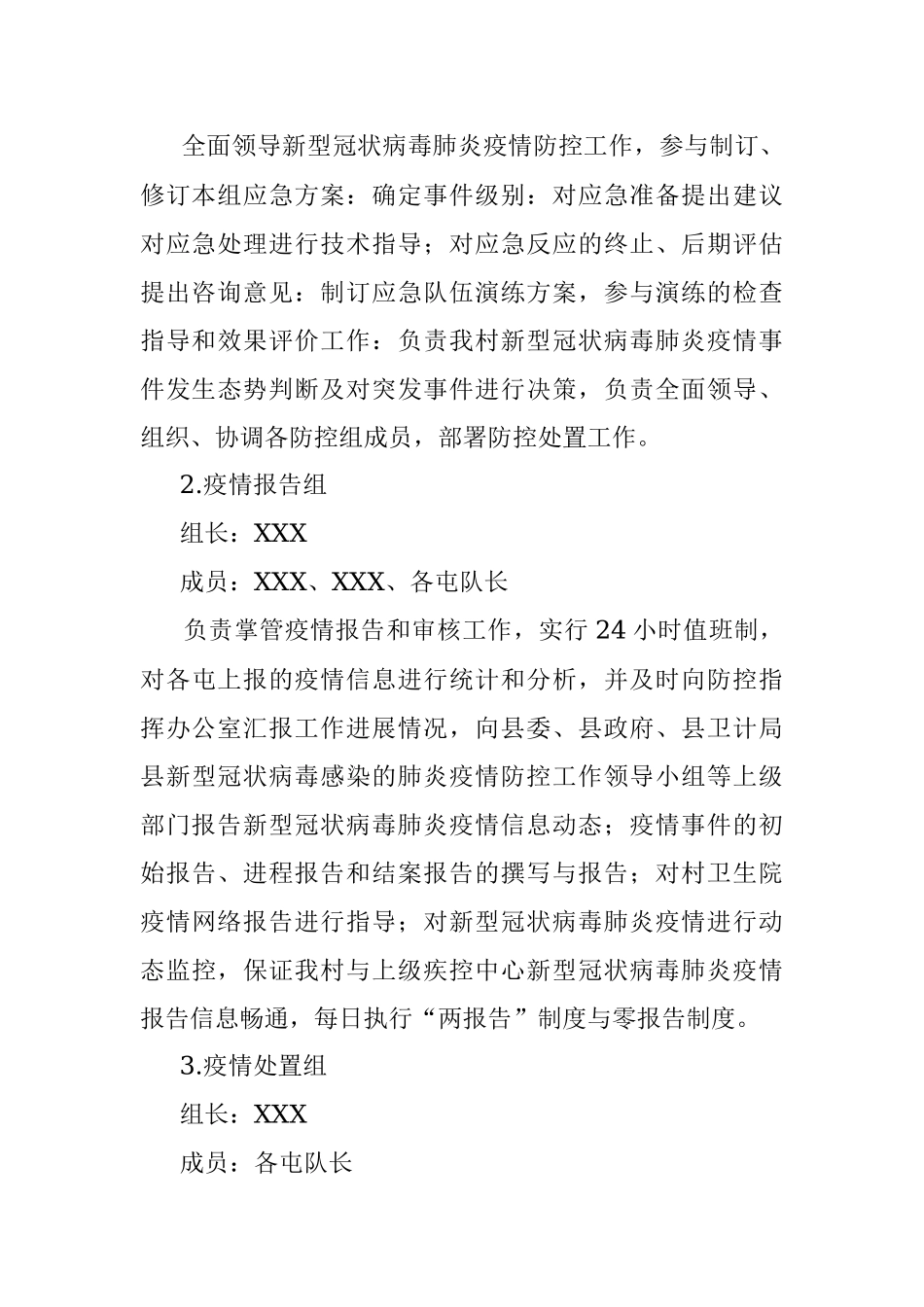 村肺炎疫情防控应急方案.docx_第3页