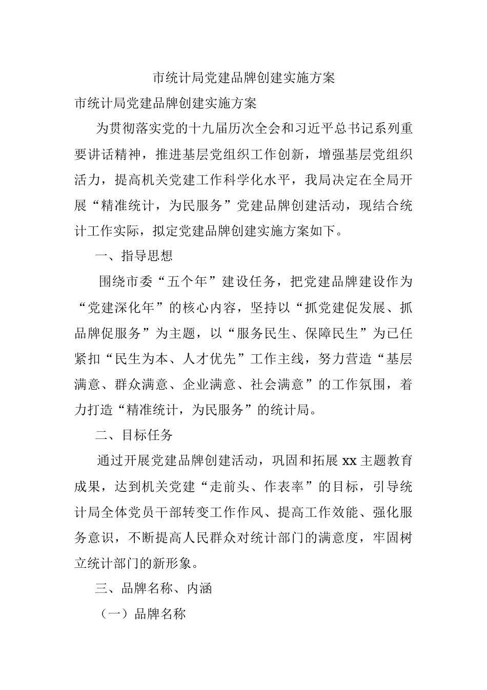 市统计局党建品牌创建实施方案.docx_第1页