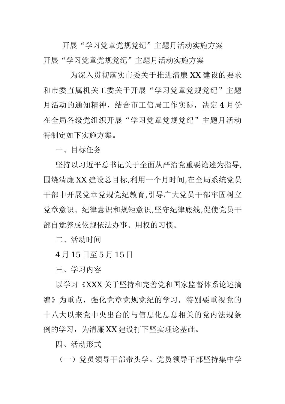 开展“学习党章党规党纪”主题月活动实施方案.docx_第1页