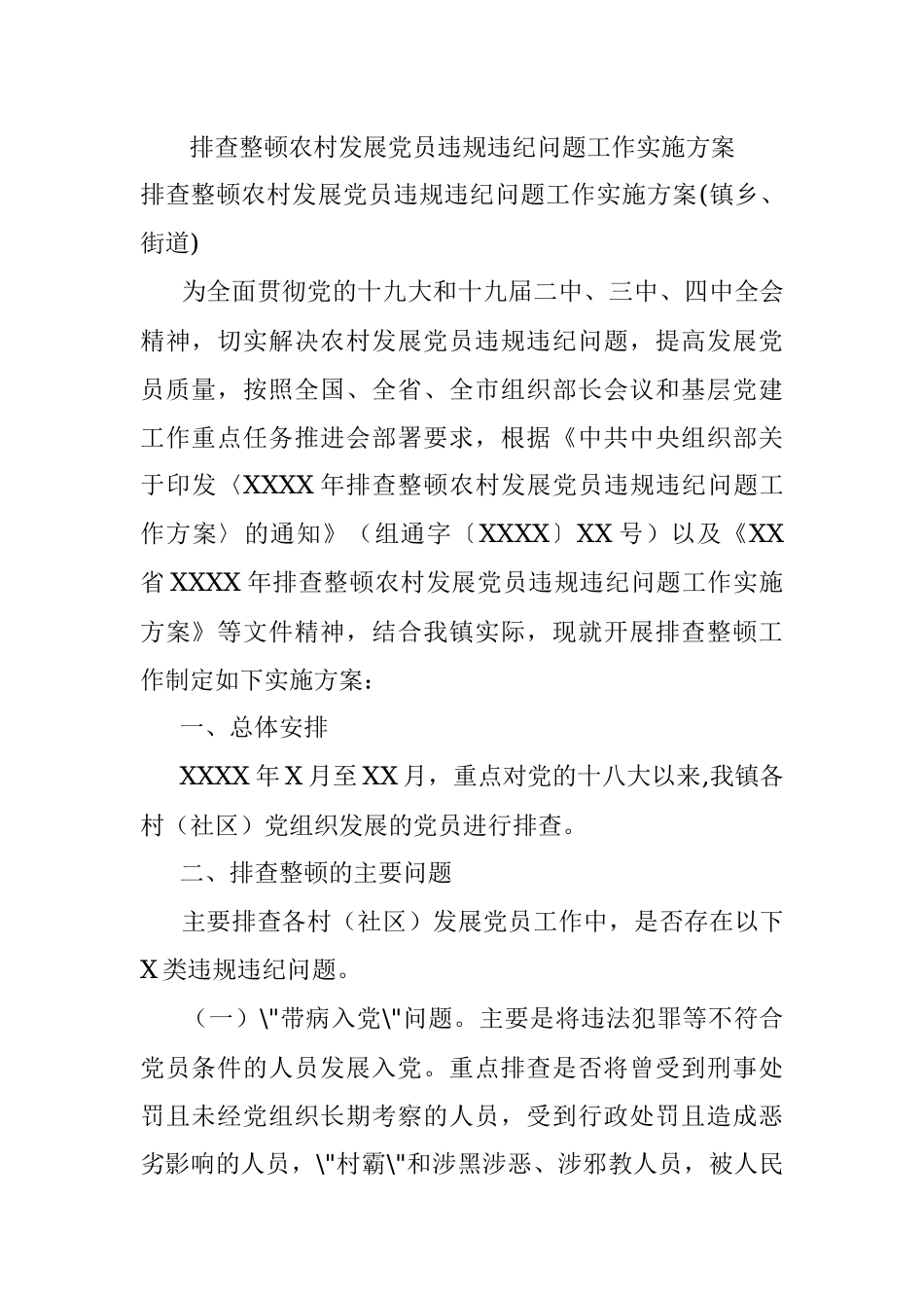 排查整顿农村发展党员违规违纪问题工作实施方案.docx_第1页