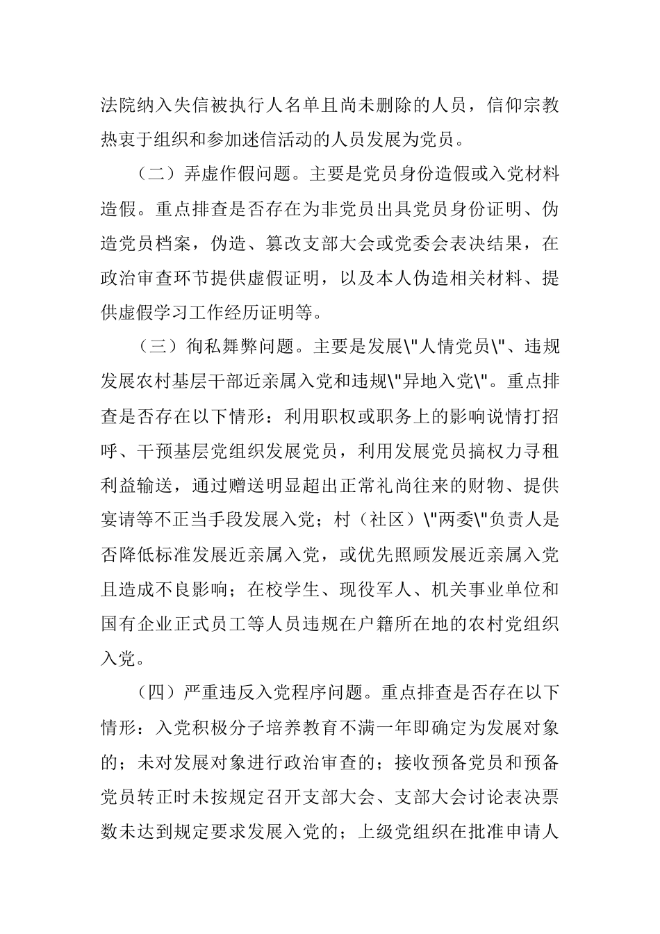 排查整顿农村发展党员违规违纪问题工作实施方案.docx_第2页