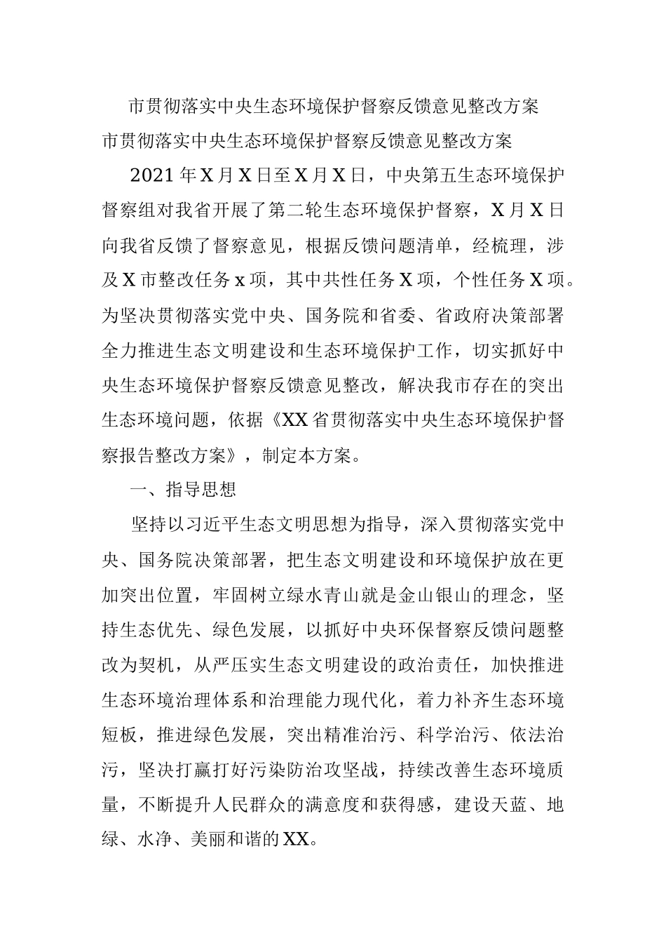 市贯彻落实中央生态环境保护督察反馈意见整改方案.docx_第1页