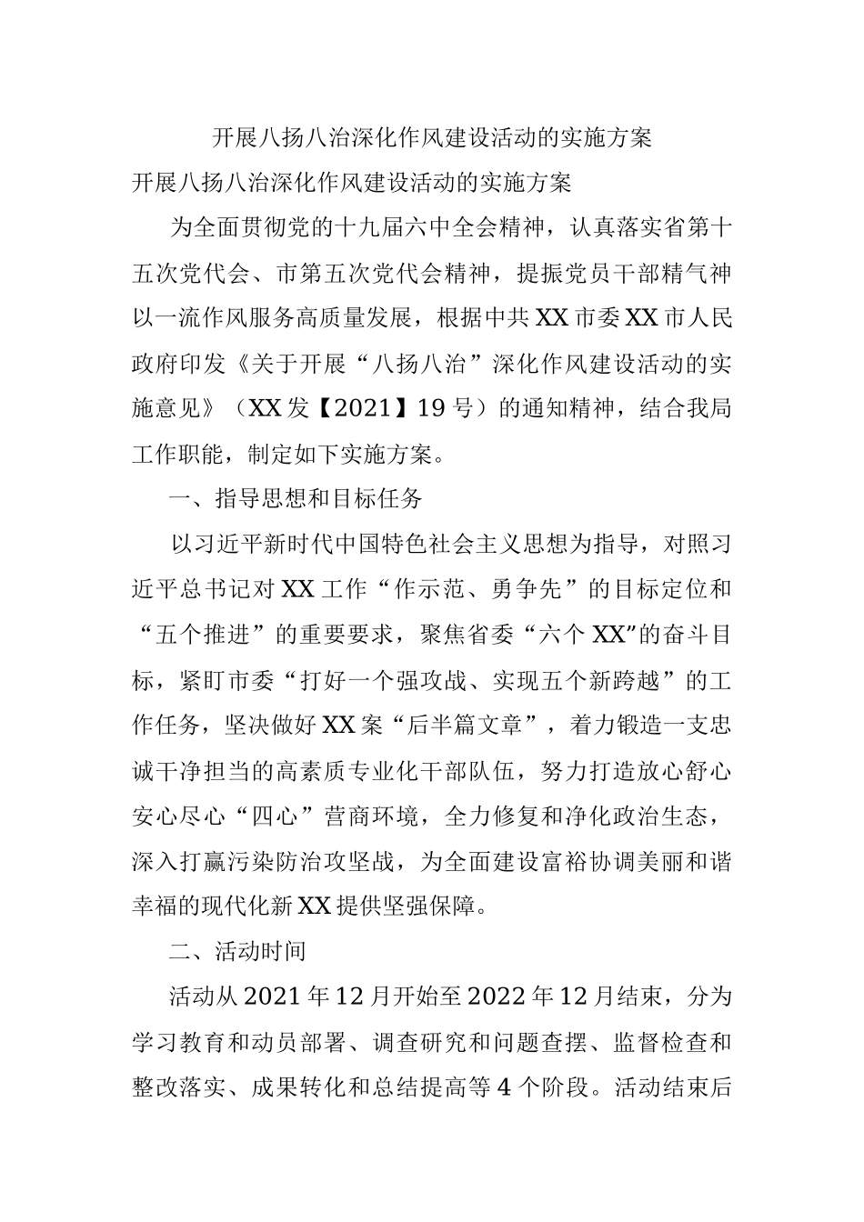 开展八扬八治深化作风建设活动的实施方案.docx_第1页