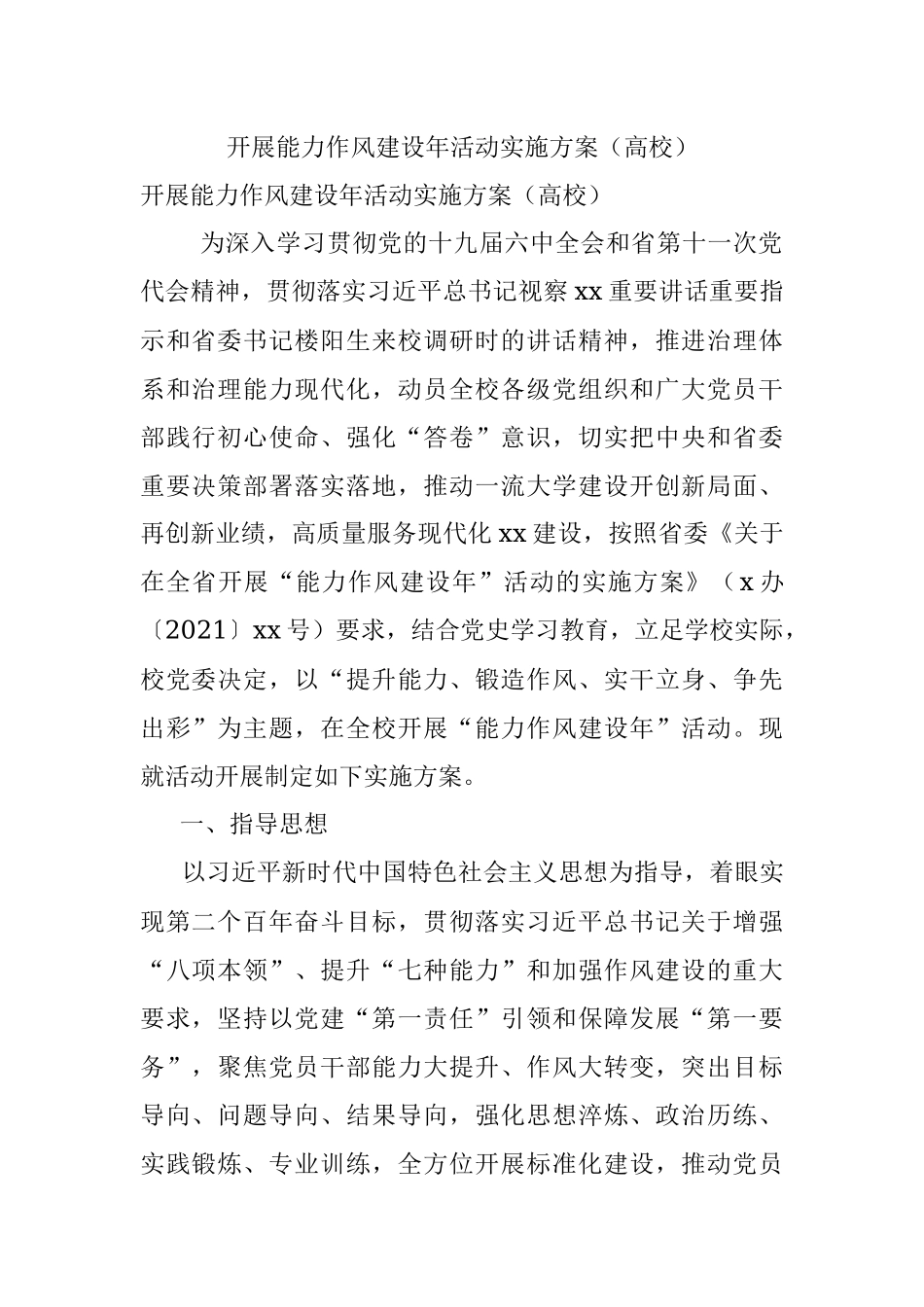 开展能力作风建设年活动实施方案（高校）.docx_第1页