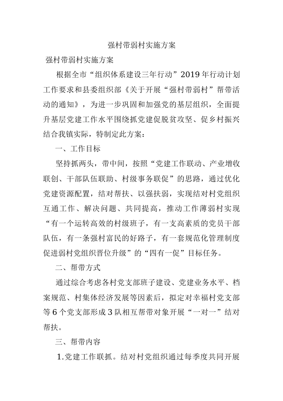 强村带弱村实施方案.docx_第1页