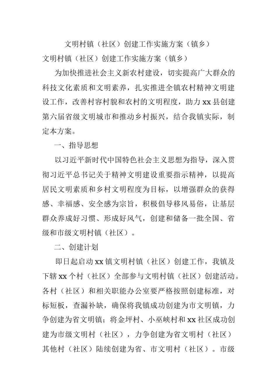 文明村镇（社区）创建工作实施方案（镇乡）.docx_第1页