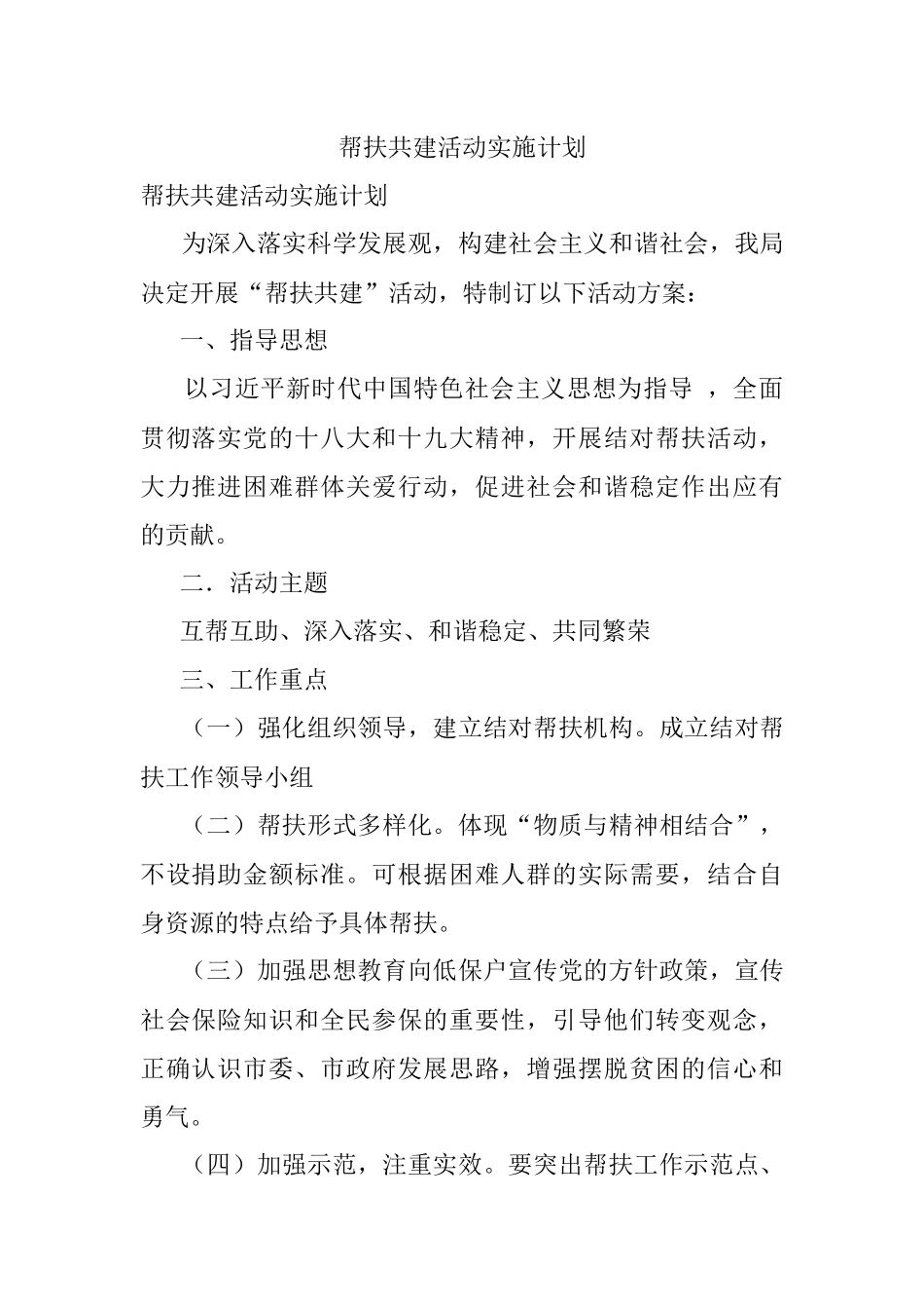 帮扶共建活动实施计划.docx_第1页