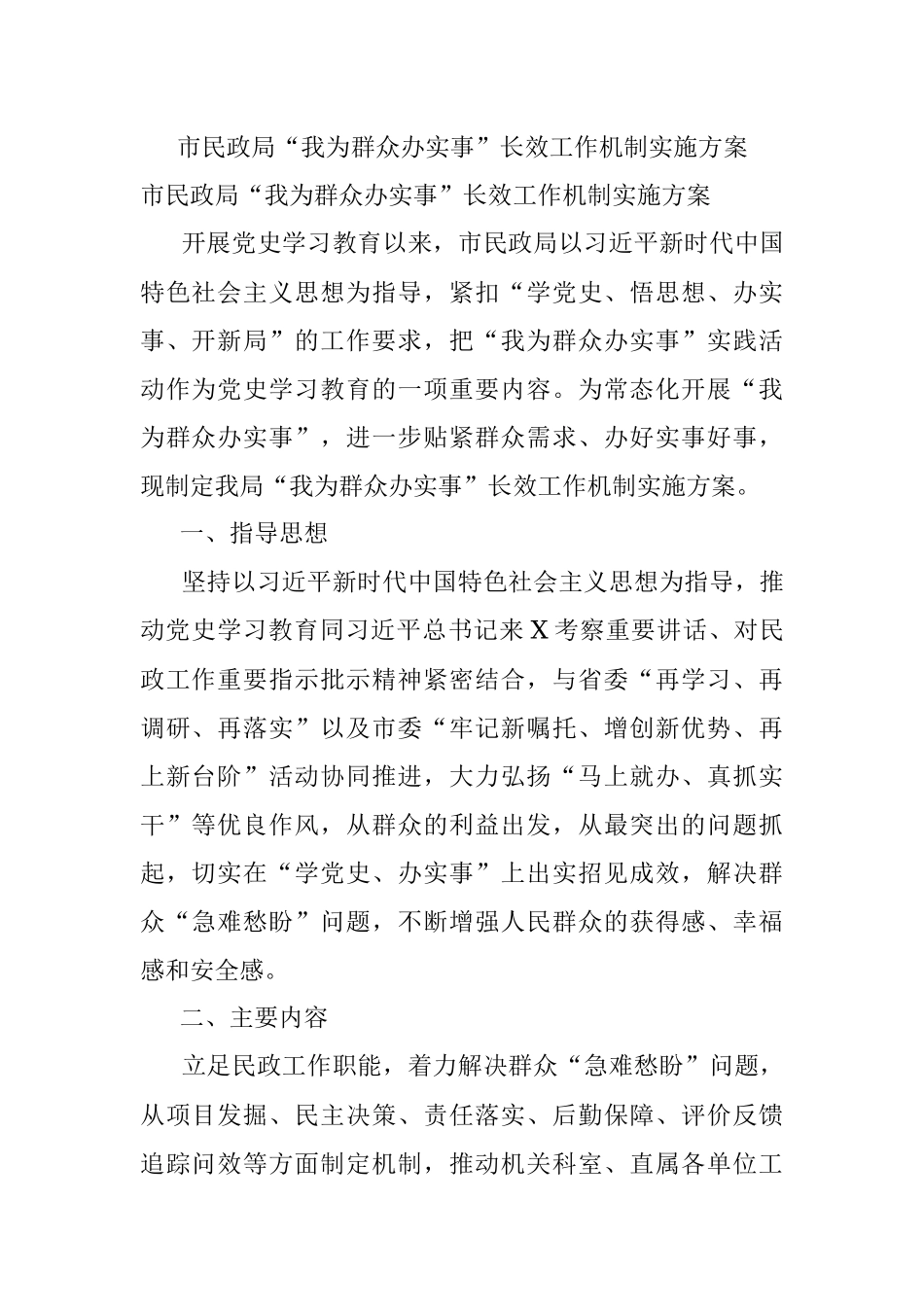 市民政局“我为群众办实事”长效工作机制实施方案.docx_第1页