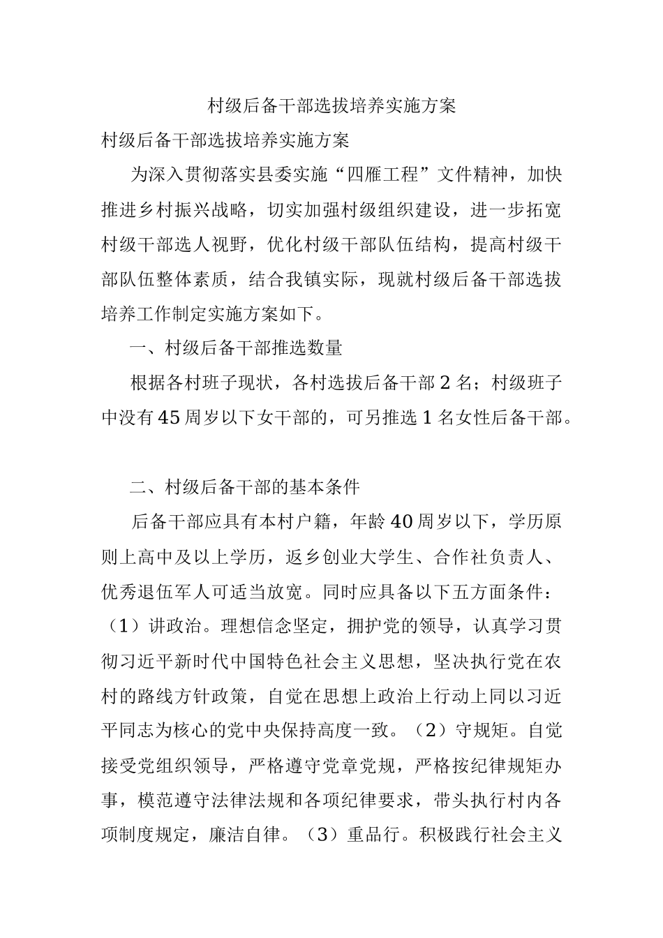 村级后备干部选拔培养实施方案.docx_第1页