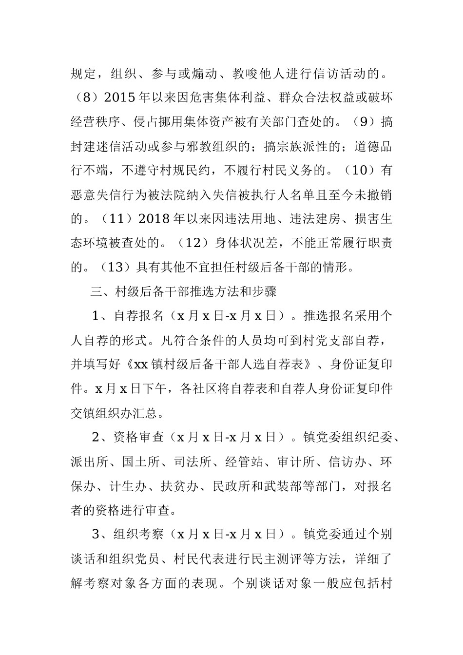 村级后备干部选拔培养实施方案.docx_第3页