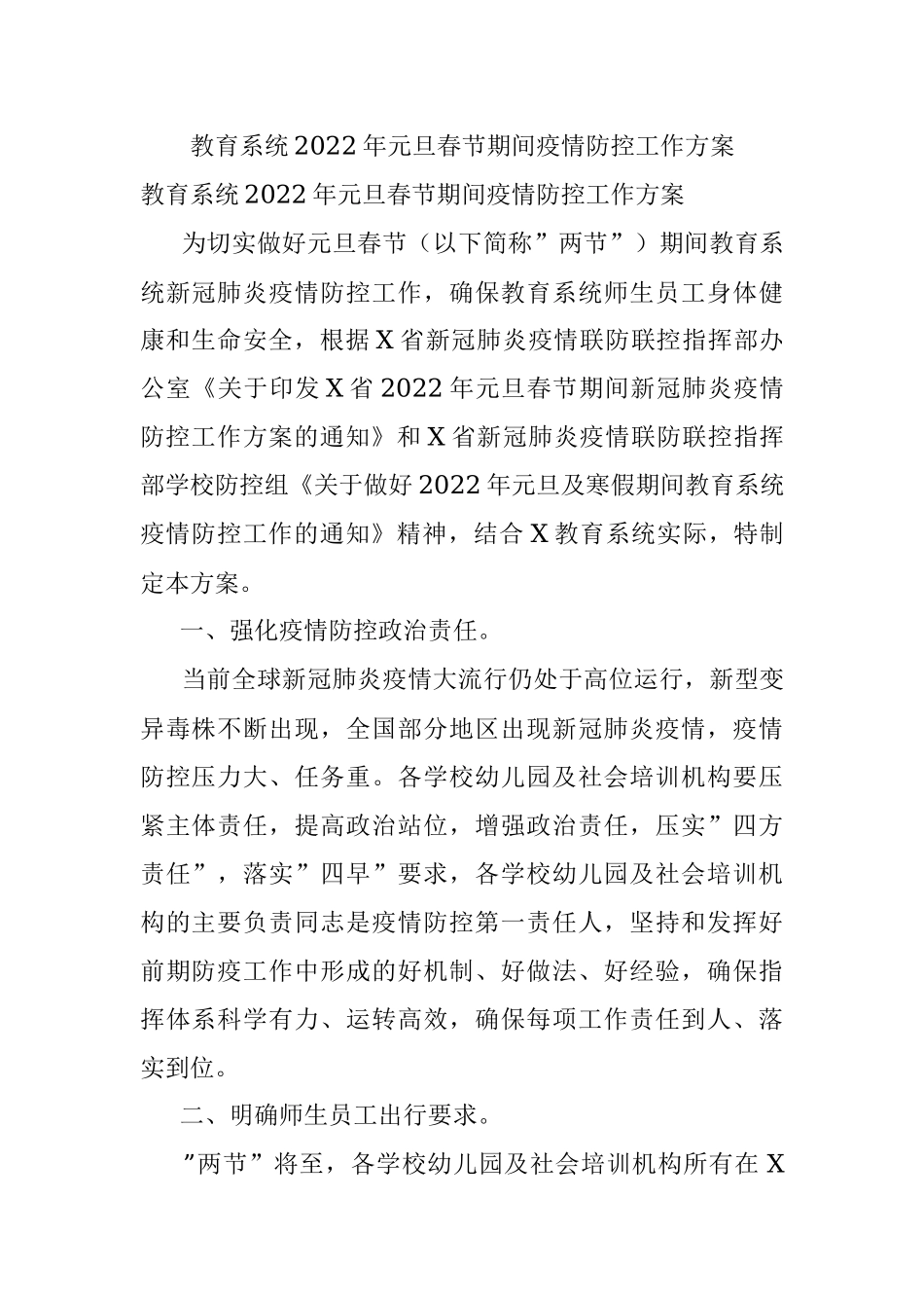 教育系统2022年元旦春节期间疫情防控工作方案.docx_第1页