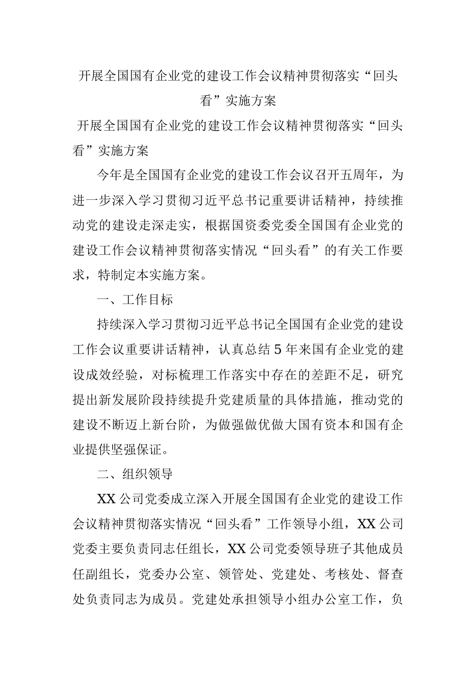 开展全国国有企业党的建设工作会议精神贯彻落实“回头看”实施方案.docx_第1页