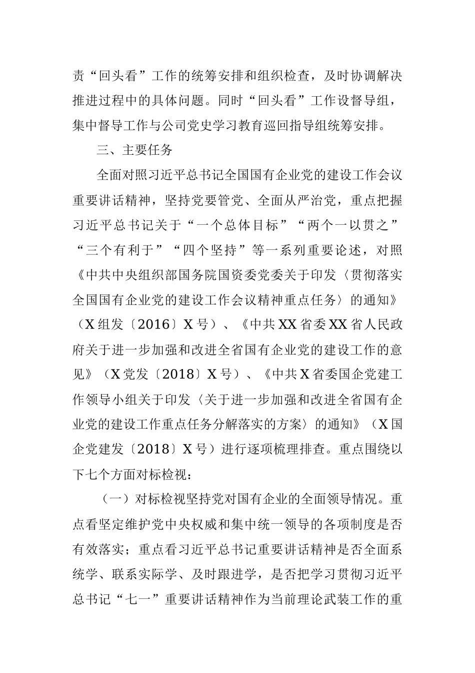 开展全国国有企业党的建设工作会议精神贯彻落实“回头看”实施方案.docx_第2页