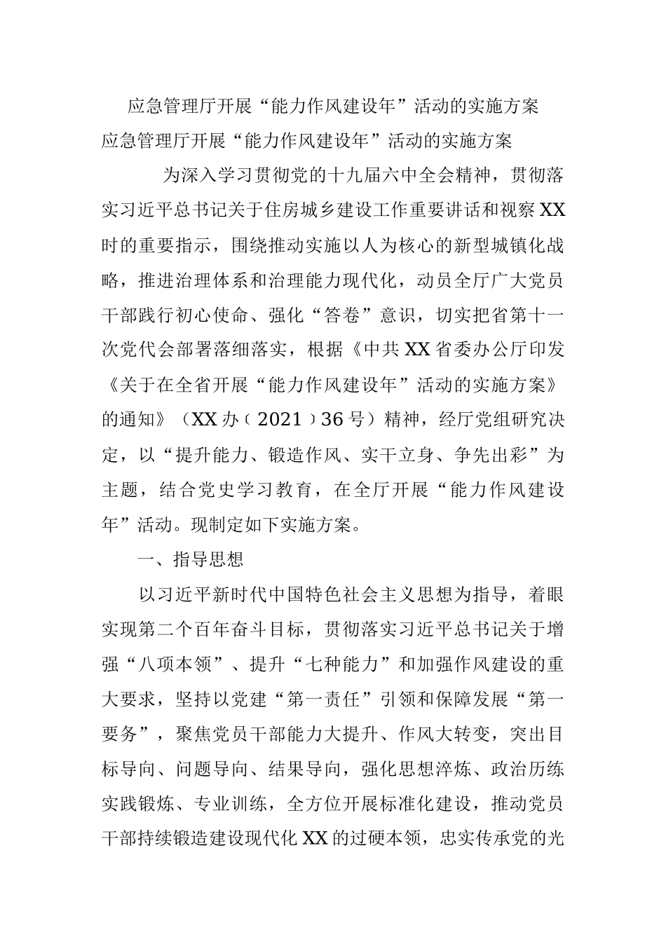 应急管理厅开展“能力作风建设年”活动的实施方案.docx_第1页