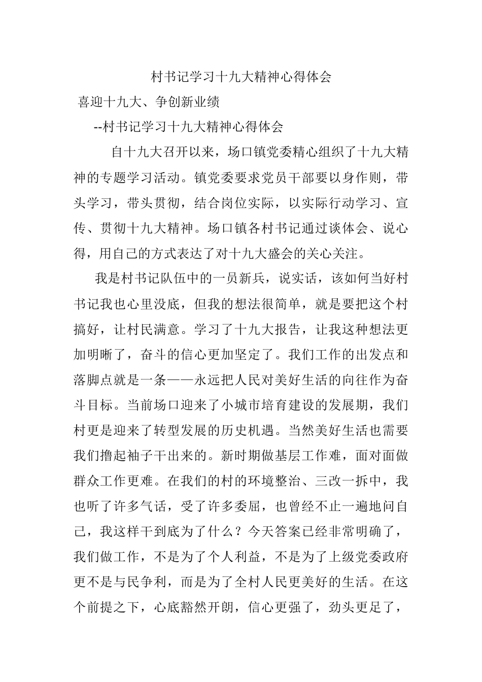村书记学习十九大精神心得体会.docx_第1页