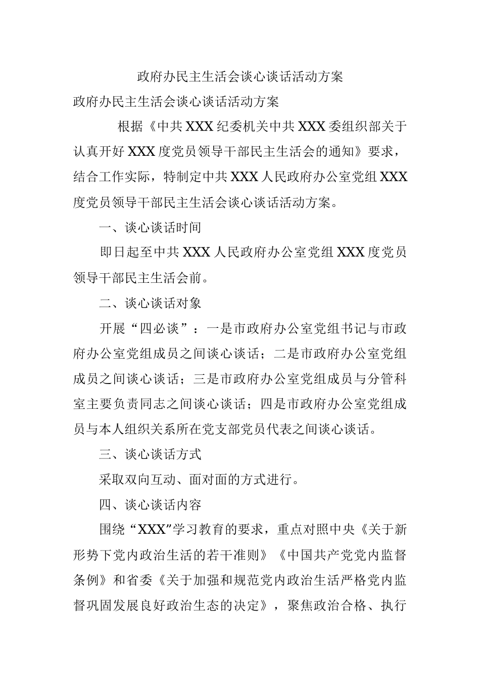 政府办民主生活会谈心谈话活动方案.docx_第1页