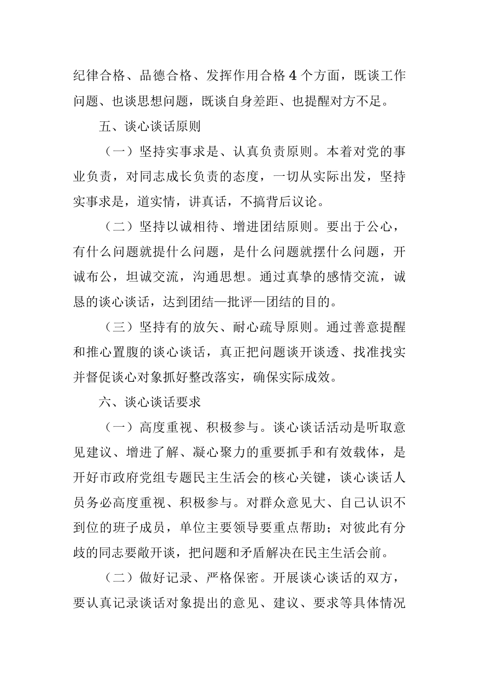 政府办民主生活会谈心谈话活动方案.docx_第2页