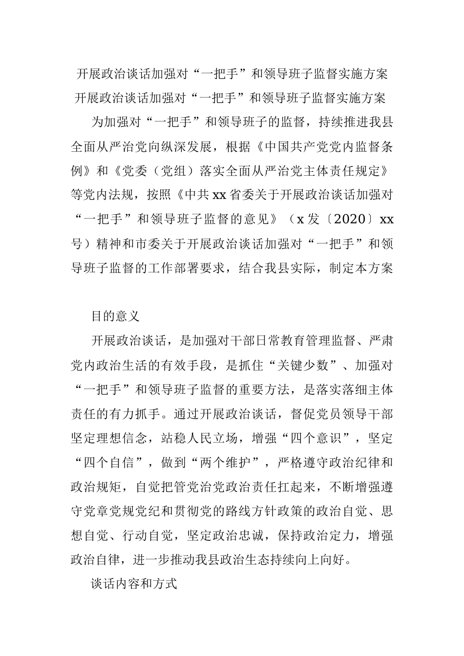 开展政治谈话加强对“一把手”和领导班子监督实施方案.docx_第1页