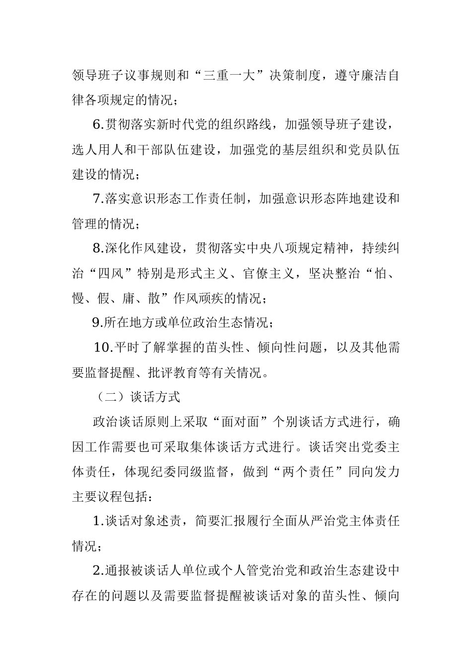 开展政治谈话加强对“一把手”和领导班子监督实施方案.docx_第3页