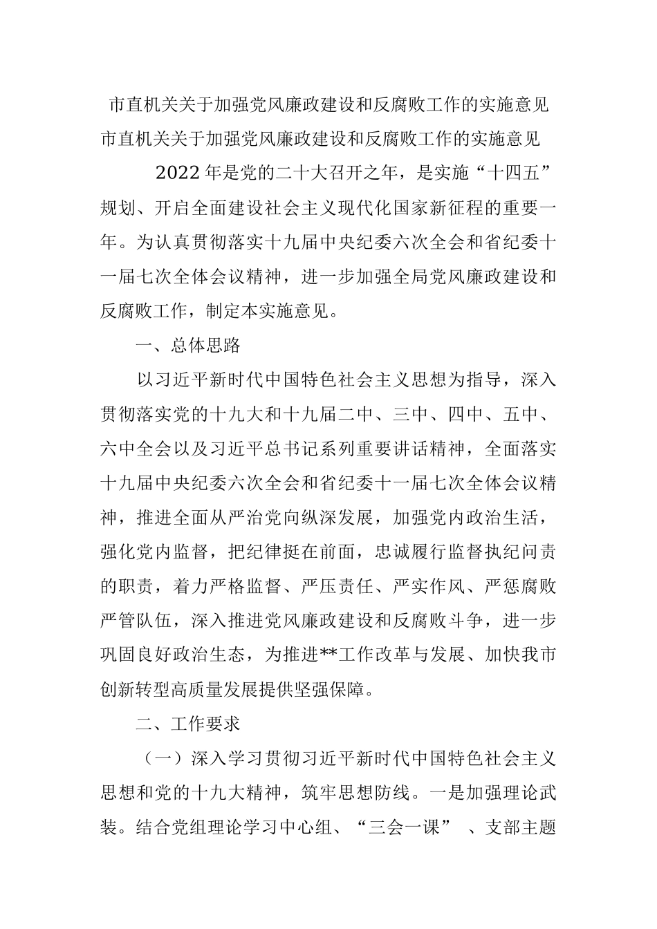 市直机关关于加强党风廉政建设和反腐败工作的实施意见.docx_第1页