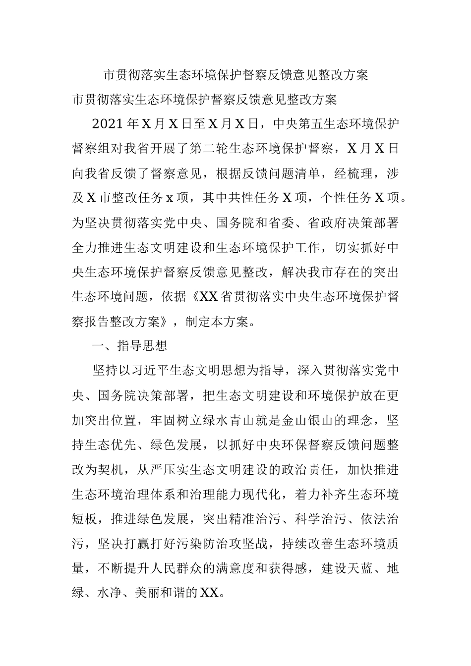 市贯彻落实生态环境保护督察反馈意见整改方案.docx_第1页
