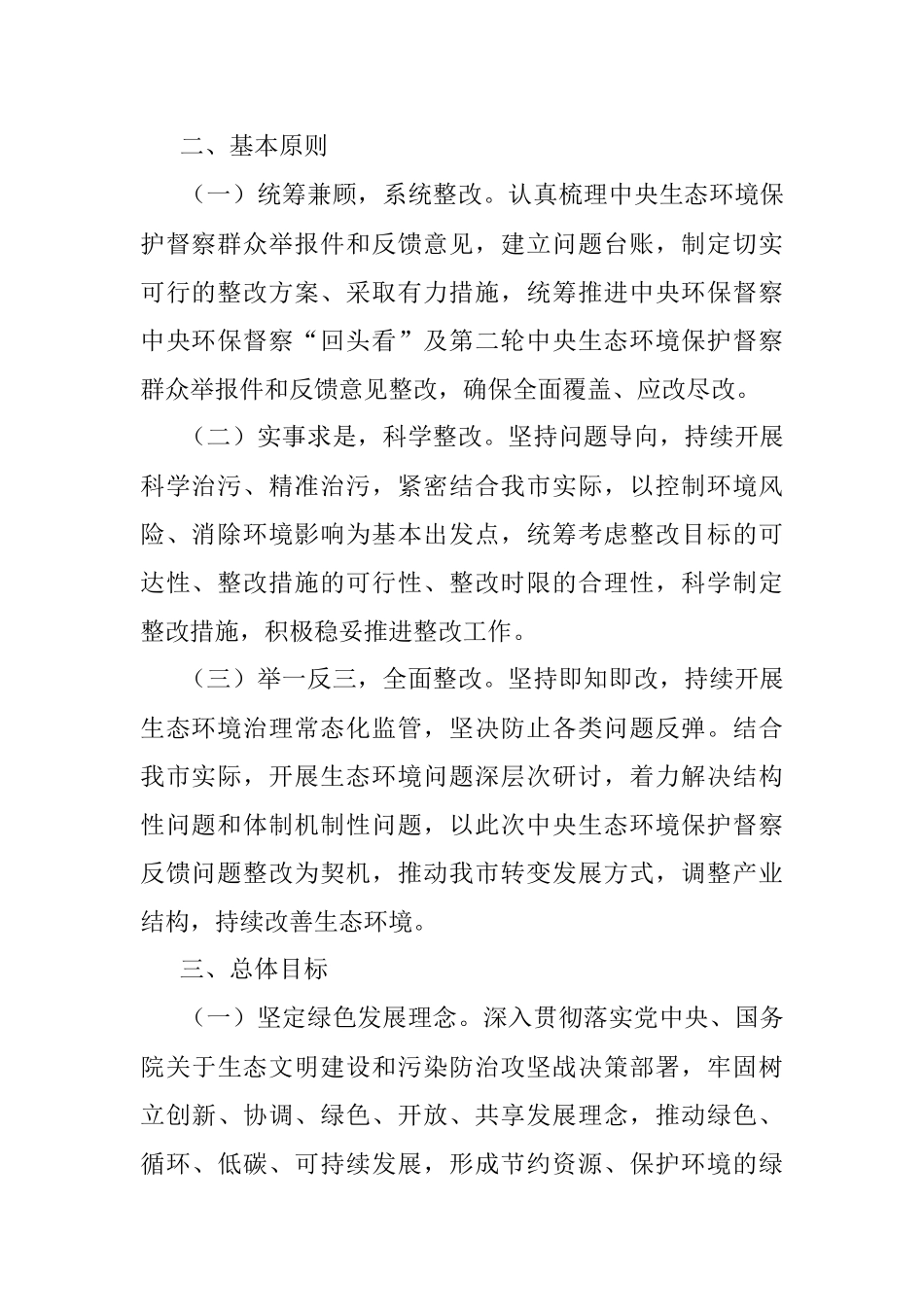 市贯彻落实生态环境保护督察反馈意见整改方案.docx_第2页