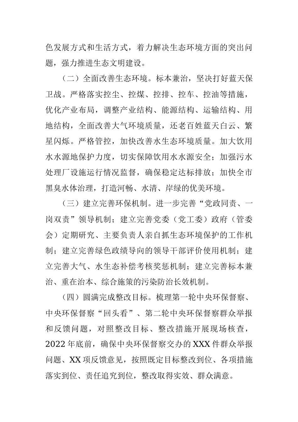 市贯彻落实生态环境保护督察反馈意见整改方案.docx_第3页