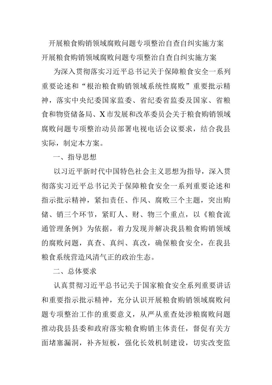 开展粮食购销领域腐败问题专项整治自查自纠实施方案_1.docx_第1页